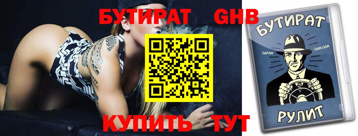 Бутират  Бутират GHB  Вход с VPN  Великий Новгород 
