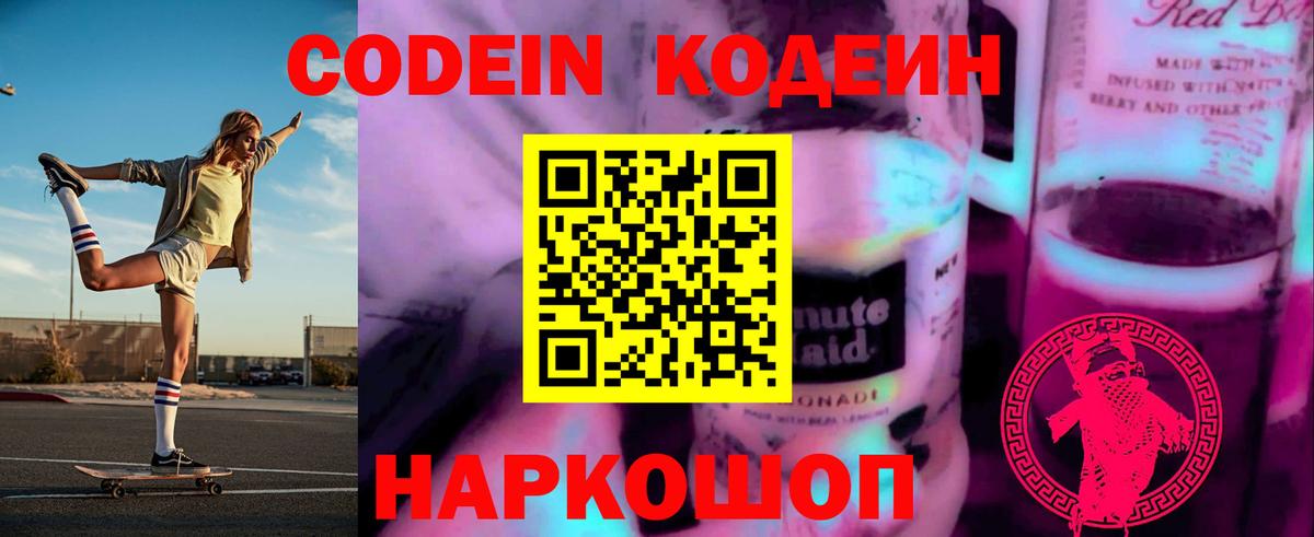 Кодеин Purple Drank  Кодеиновый сироп Lean Purple Drank  Вход с VPN  Великий Новгород 
